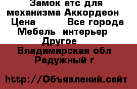 Замок атс для механизма Аккордеон  › Цена ­ 650 - Все города Мебель, интерьер » Другое   . Владимирская обл.,Радужный г.